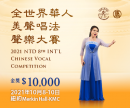 2021 NTD 8th International Chinese Vocal Competition: Apply now!